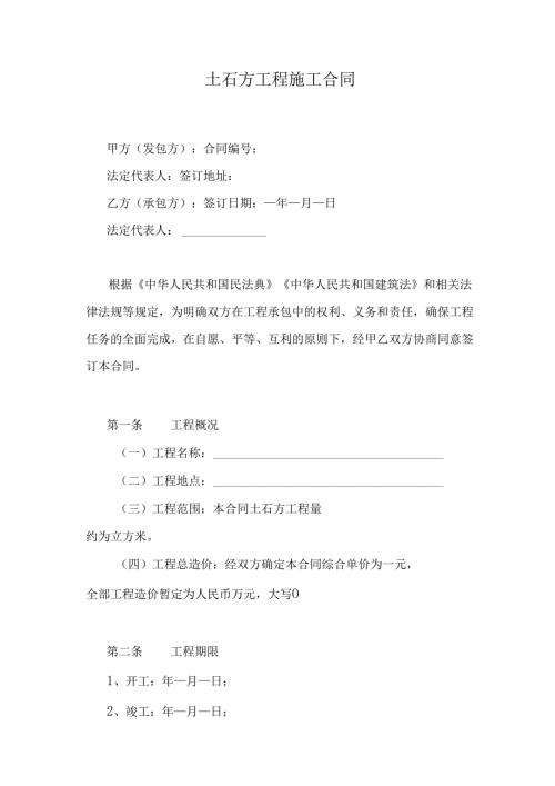 土石方工程施工合同.docx