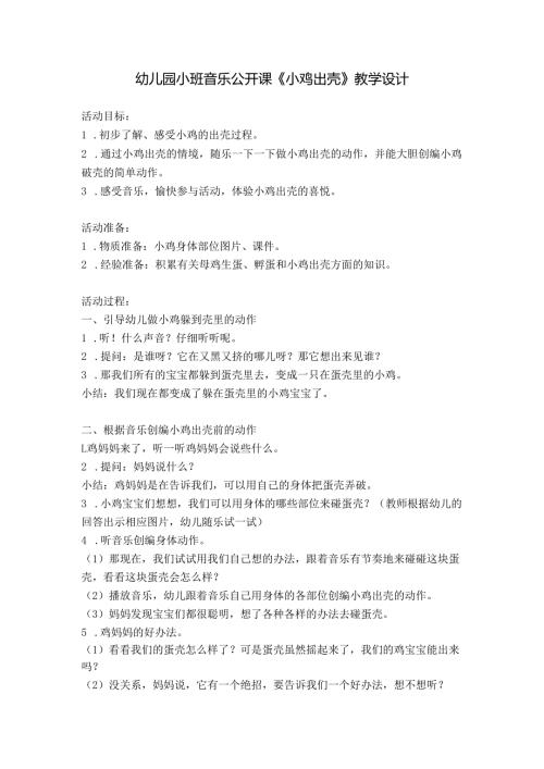 幼儿园小班音乐公开课《小鸡出壳》教学设计.docx