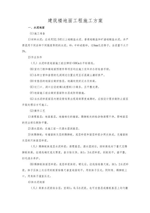 建筑楼地面工程施工方案.docx