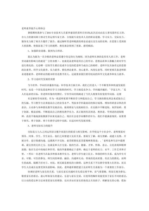 教师素质提升心得体会.docx