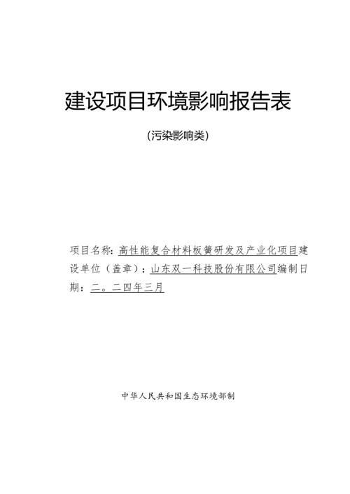 高性能复合材料板簧研发及产业化项目环评报告表.docx