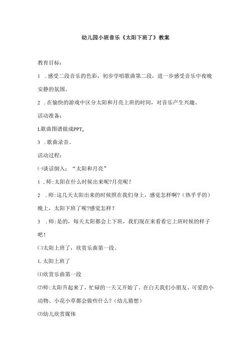 幼儿园小班音乐《太阳下班了》教案.docx