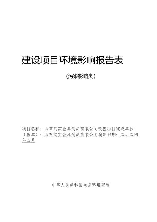 山东笃实金属制品有限公司喷塑项目环评报告表.docx