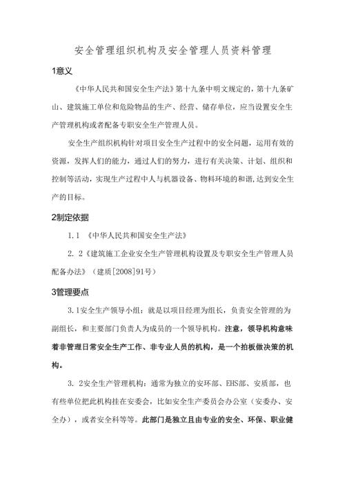 【安全资料】之六：安全管理组织机构及安全管理人员资料包括哪些.docx