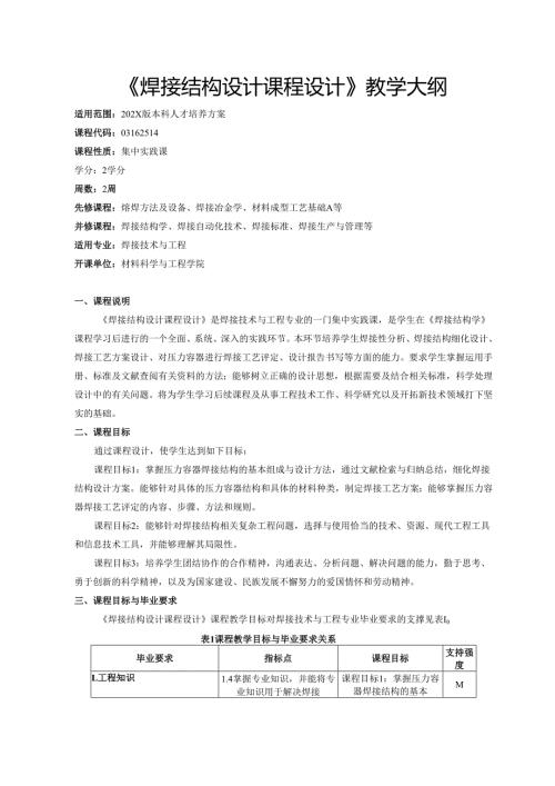 《焊接结构设计课程设计》教学大纲.docx
