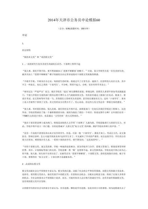 2014年天津市公务员申论模拟60.docx