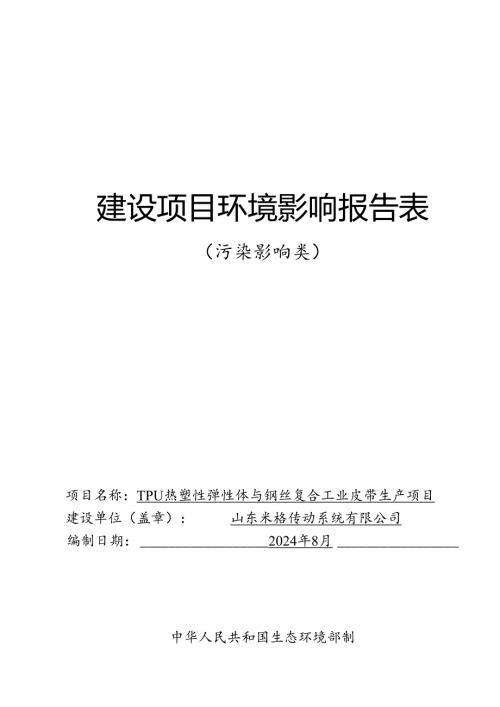 TPU热塑性弹性体与钢丝复合工业皮带生产项目环评报告表.docx