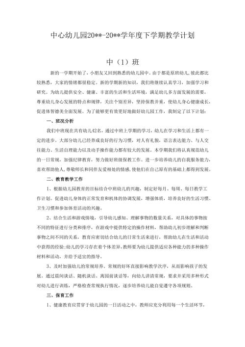 幼儿园中一班下学期教学计划2.docx