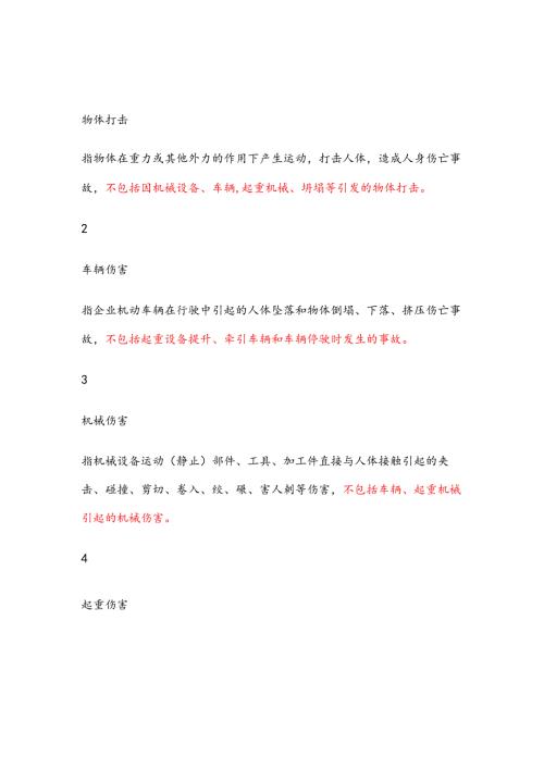 安全生产事故分类.docx