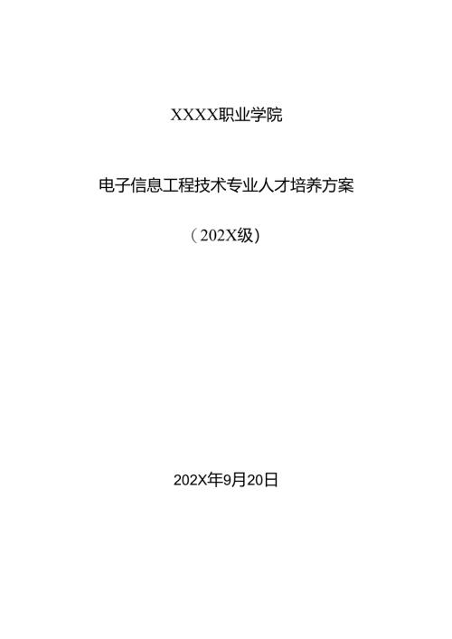 职业技术学院电子信息工程技术专业人才培养方案.docx