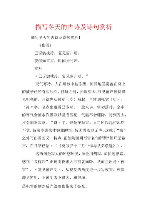描写冬天的古诗及诗句赏析.docx