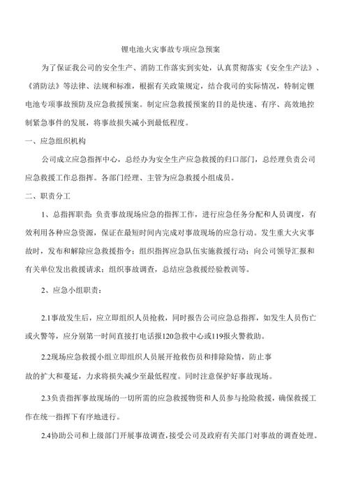 锂电池火灾专项应急预案.docx