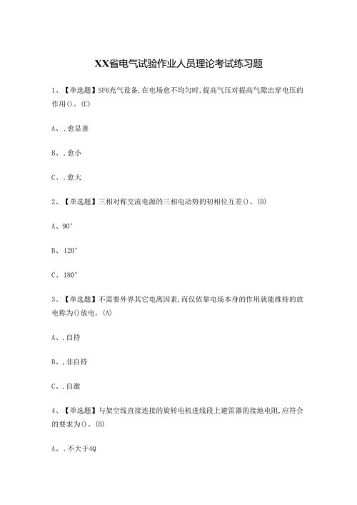 XX省电气试验作业人员理论考试练习题.docx
