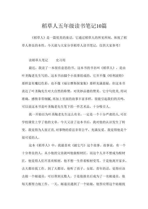 稻草人五年级读书笔记10篇.docx