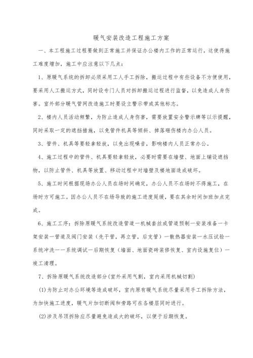 暖气安装改造工程施工方案.docx