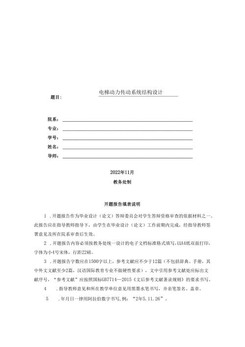 开题报告-电梯动力传动系统结构设计.docx