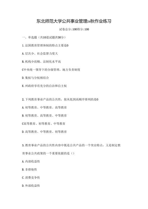 东北师范大学公共事业管理24秋作业练习.docx