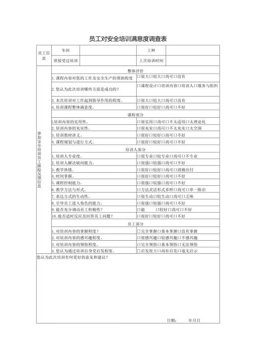 员工对安全培训满意度调查表.docx