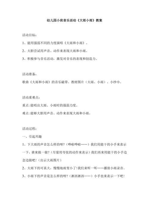 幼儿园小班音乐活动《大雨小雨》教案.docx