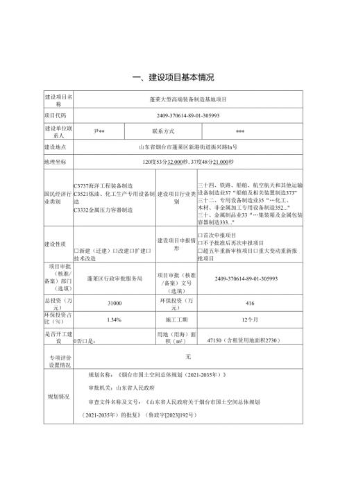 上海电气能源重装科技（蓬莱）有限公司蓬莱大型高端装备制造基地项目环评报告表.docx