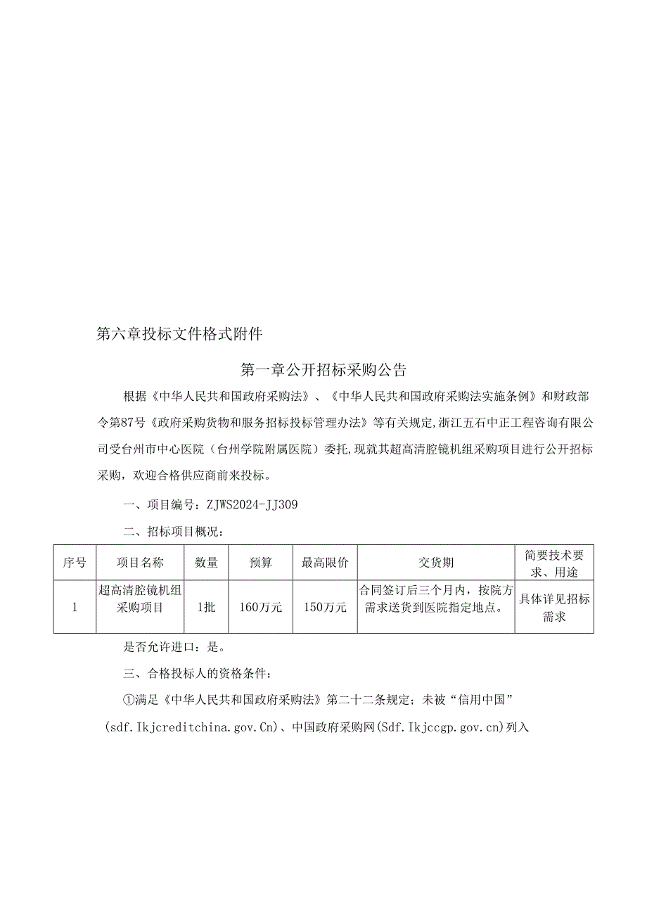 超高清腔镜机组采购项目招标文件.docx_第2页