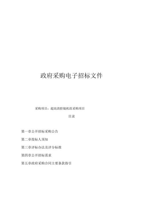 超高清腔镜机组采购项目招标文件.docx