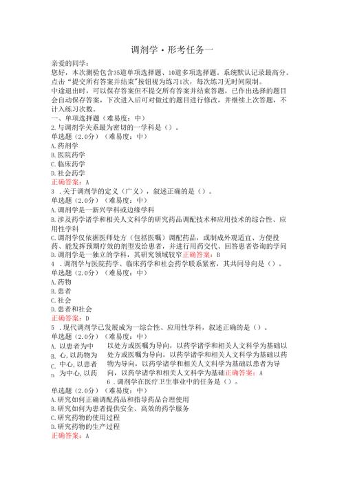 国开大调剂学形考作业参考答案.docx