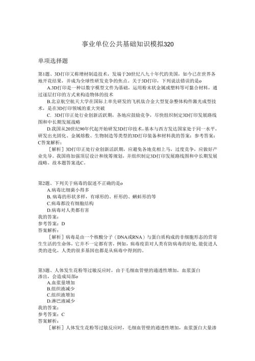 事业单位公共基础知识模拟320.docx