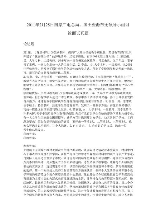2011年2月25日国家广电总局、国土资源部无领导小组讨论面试真题.docx