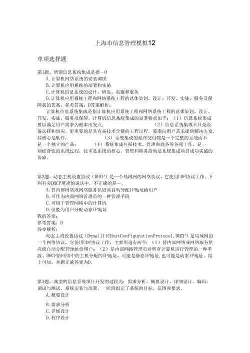 上海市信息管理模拟12.docx