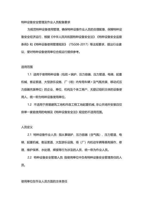 特种设备安全管理及作业人员配备要求.docx