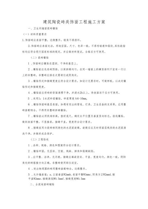 建筑陶瓷砖类饰面工程施工方案.docx