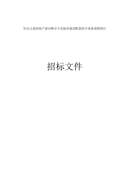 妇女儿童医院产前诊断分子实验室建设配套医疗设备采购项目招标文件.docx