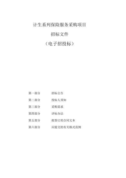 计生系列保险服务采购项目招标文件.docx