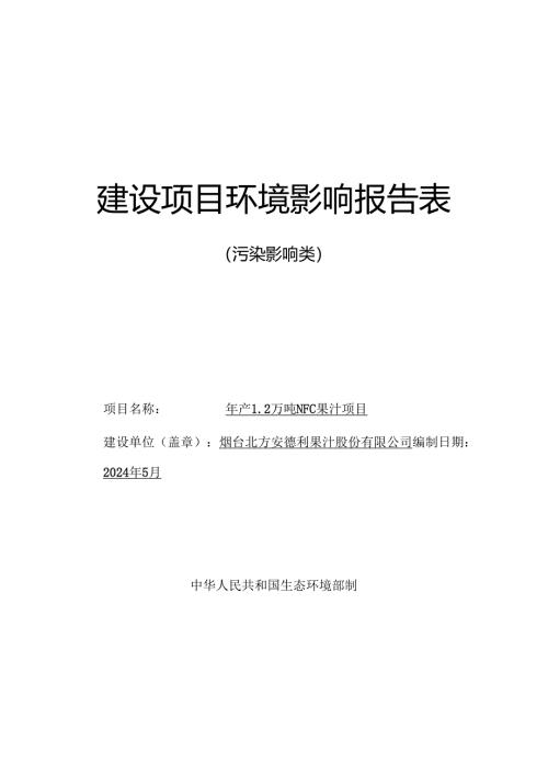 年产1.2万吨NFC果汁项目环评报告表.docx