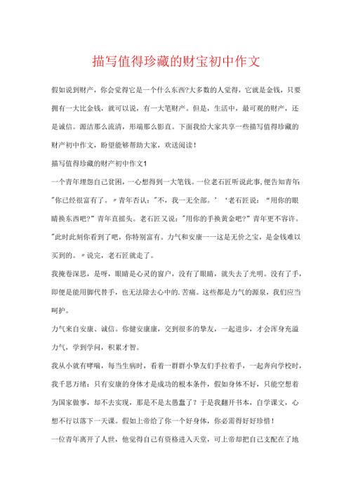 描写值得珍藏的财富初中作文.docx