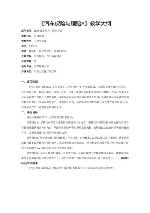 《汽车保险与理赔A》教学大纲.docx