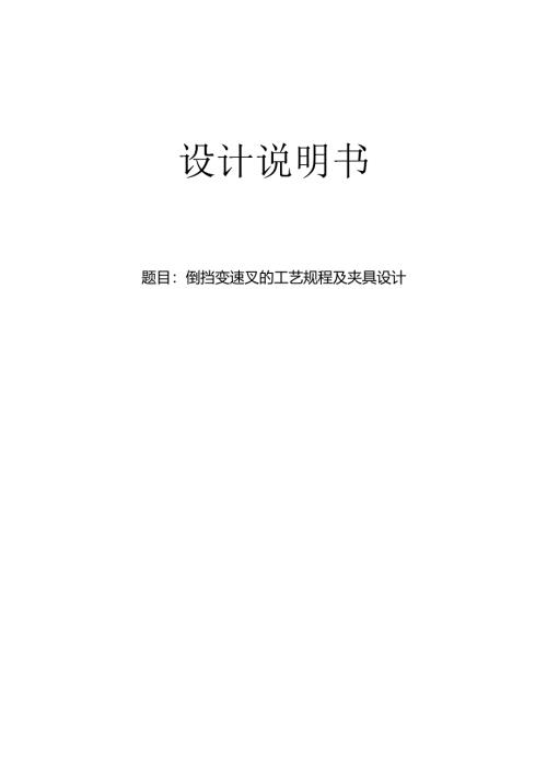 机械制造技术课程设计-倒档变速叉加工工艺及精铣R34端面夹具设计.docx