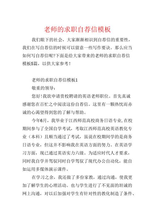 教师的求职自荐信模板.docx