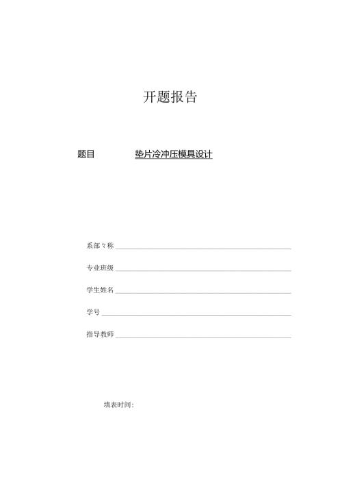 开题报告：垫片冲孔落料级进模具设计.docx