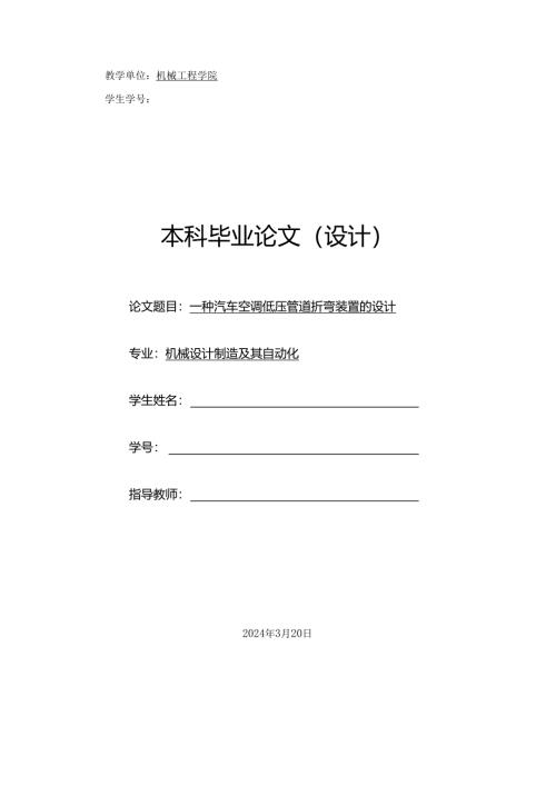 毕业设计（论文）-一种汽车空调低压管道折弯装置的设计.docx