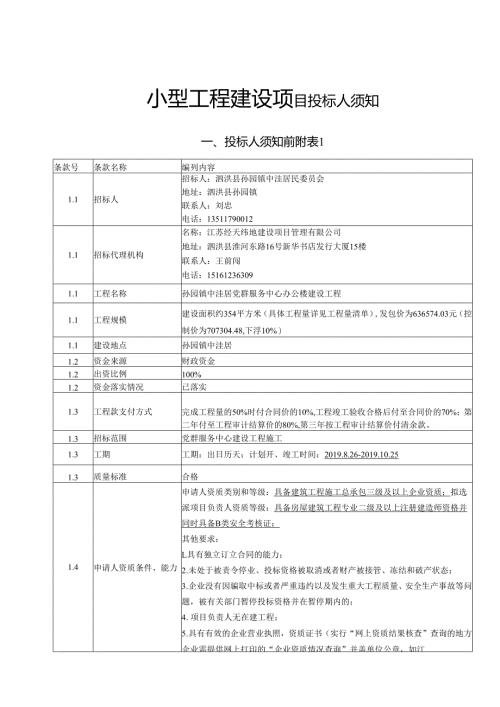 小型工程建设项目投标人须知.docx