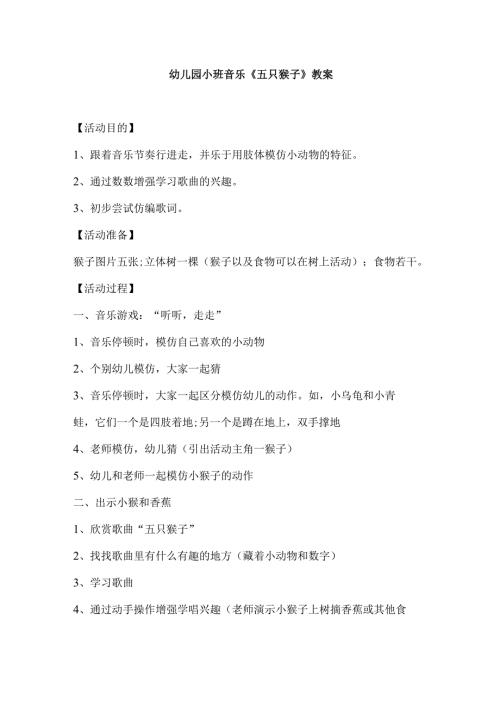 幼儿园小班音乐《五只猴子》教案.docx