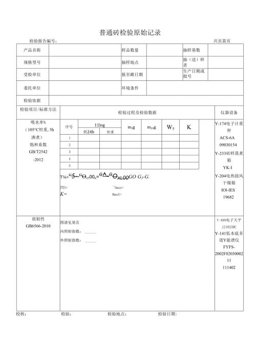 普通砖检验原始记录.docx