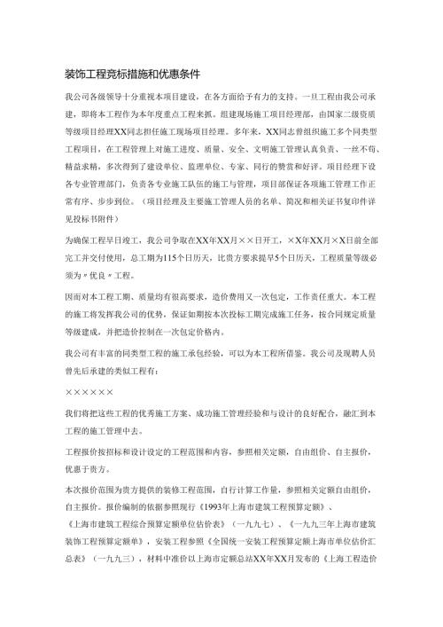 装饰工程竞标措施和优惠条件.docx