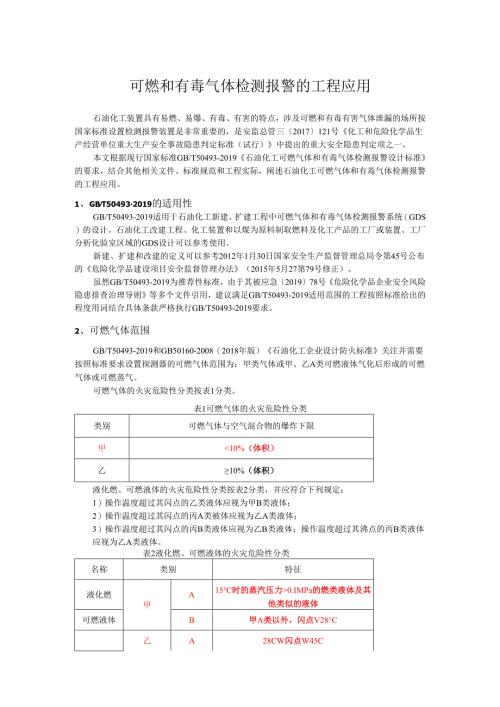 【安全技能】可燃和有毒气体检测报警的工程应用.docx