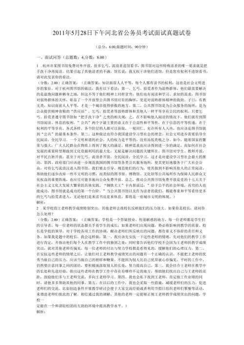 2011年5月28日下午河北省公务员考试面试真题试卷.docx