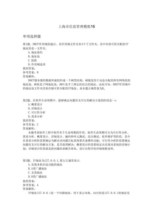 上海市信息管理模拟16.docx