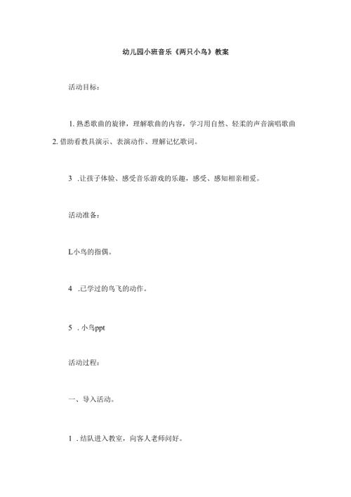 幼儿园小班音乐《两只小鸟》教案.docx