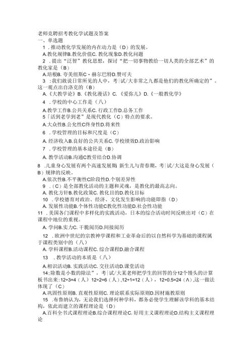 教师竞聘招考教育学试题及答案.docx
